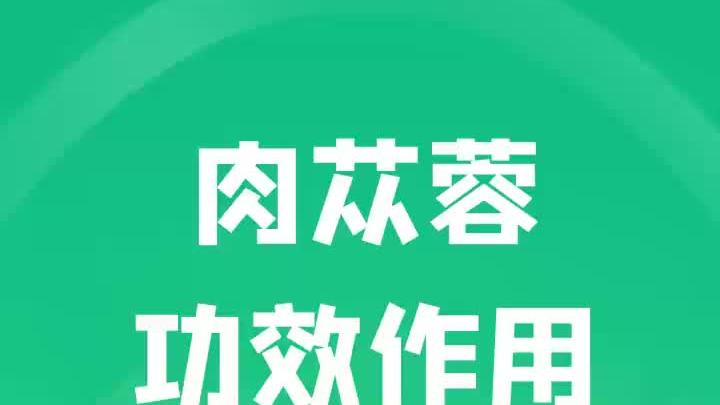 肉苁蓉功效作用重振雄风提升阳气