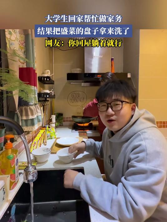 大学生回家帮忙做家务,结果把盛菜的盘子拿来洗了