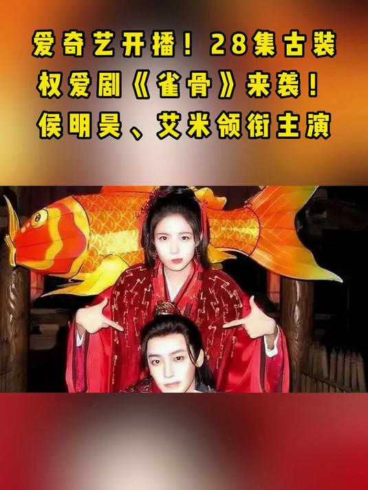 爱奇艺开播！28集古装权爱剧《雀骨》来袭！侯明昊、艾米领衔主演