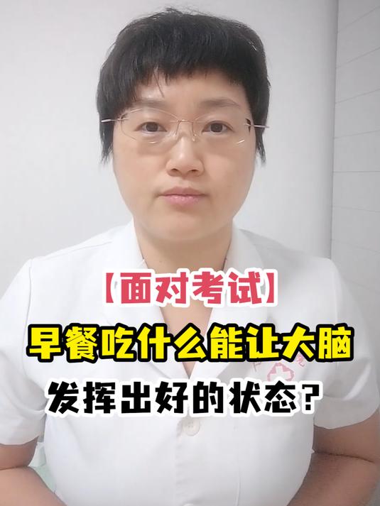 「面对考试」早餐吃什么能让大脑发挥出好的状态?
