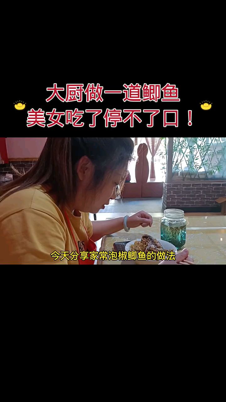 饭店大厨做了一道【泡椒鲫鱼鱼】美女吃了停不了口