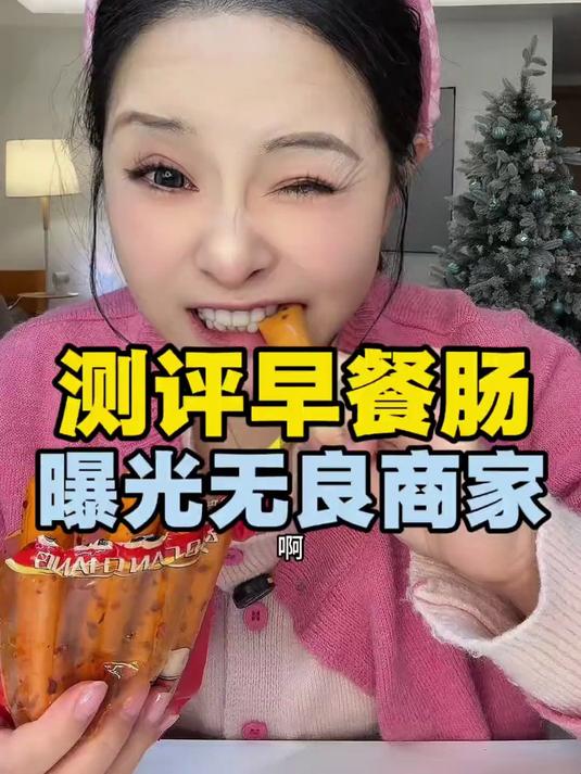 测评早餐肠,曝光无良商家