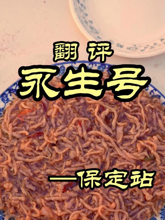 到底是牛肉还是鸡肉？特厨今天来鉴定一下保定鱼香肉丝——永生号