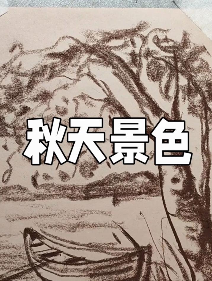秋天景色速写绘画步骤,5分钟轻松画出来