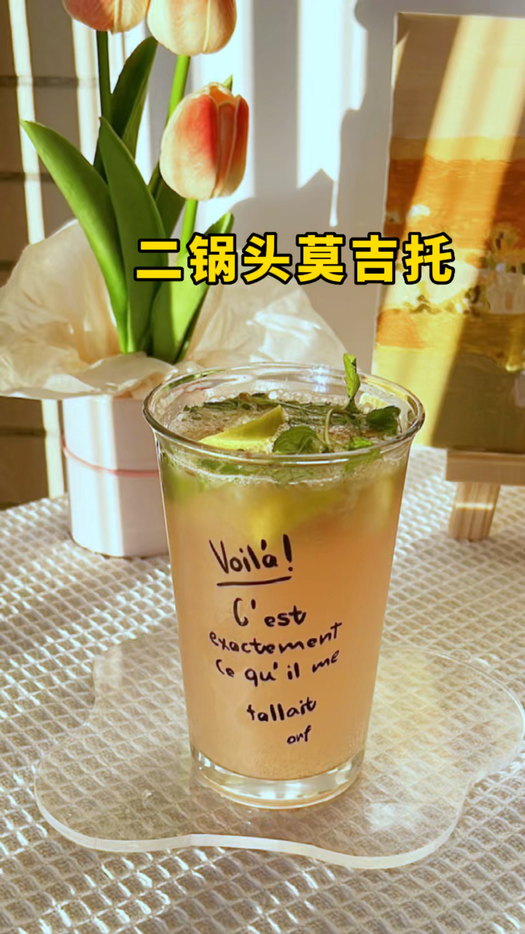二锅头也能做清吧里的招牌鸡尾酒莫吉托哦