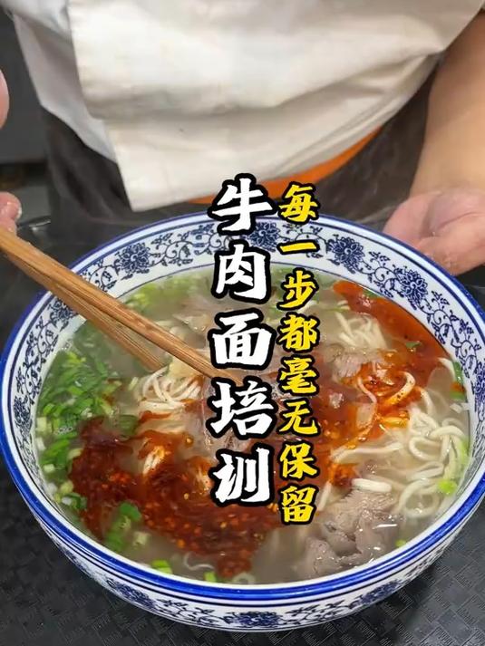 牛肉面培训:教泉州 / 兰州 / 襄阳味,询费获报价