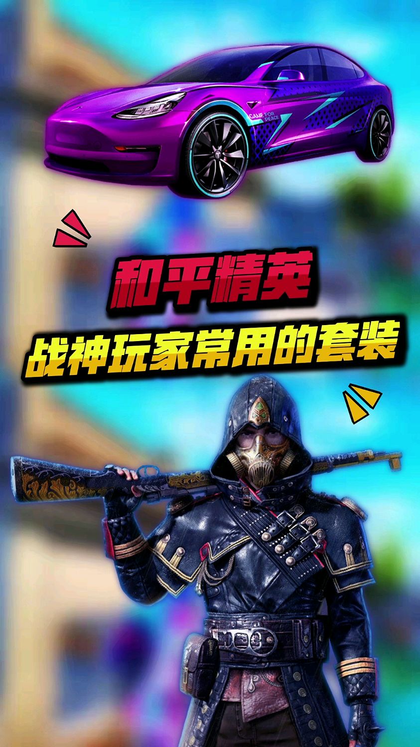 吃鸡中战神玩家常用的套装,那么小伙伴们都喜欢穿什么衣服呢,欢迎在评论区告诉莫辞。