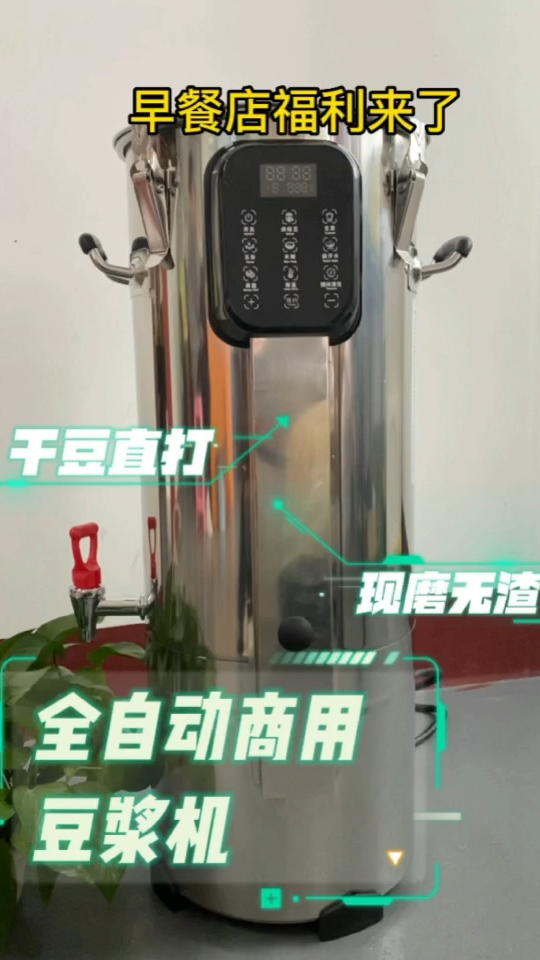 早餐店必备 全自动商用豆浆机 不用泡豆 不用过滤