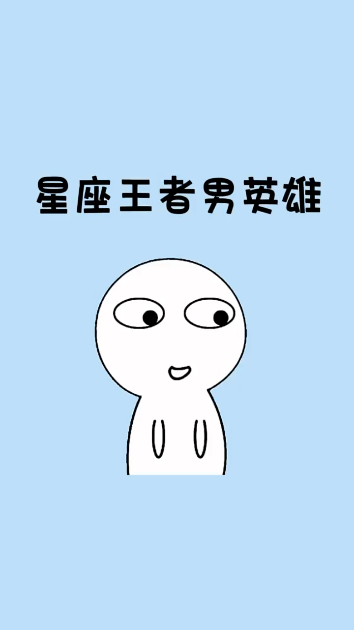 星座王者男英雄