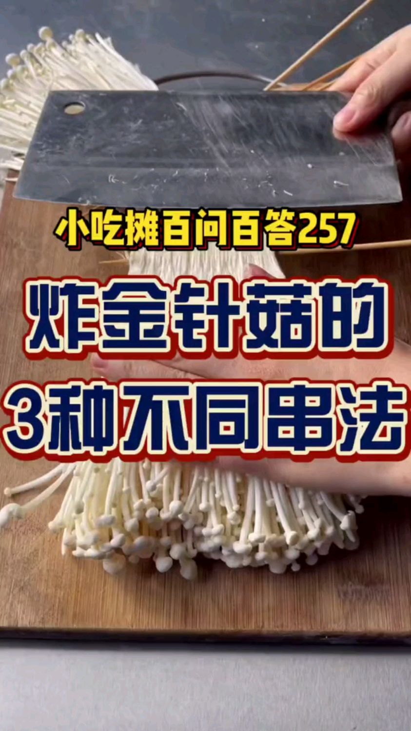金针菇是炸串素菜里的销量王者,关于这个穿法也有三种,你更喜欢哪种穿法?