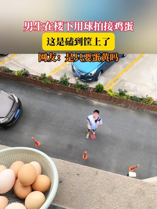 男生在楼下用球拍接鸡蛋,这是磕到筐上了,网友:是只要蛋黄吗