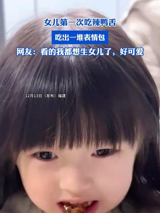 女儿第一次吃辣鸭舌,吃出一堆表情包