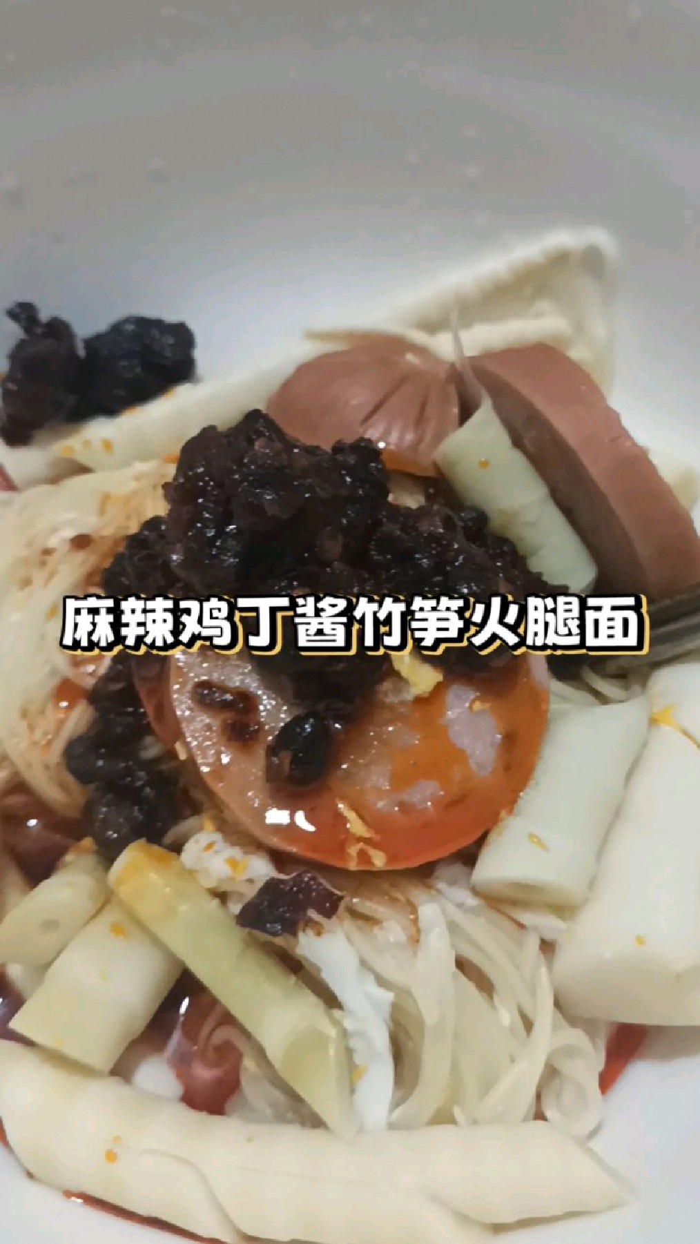 麻辣鸡丁酱竹笋火腿面