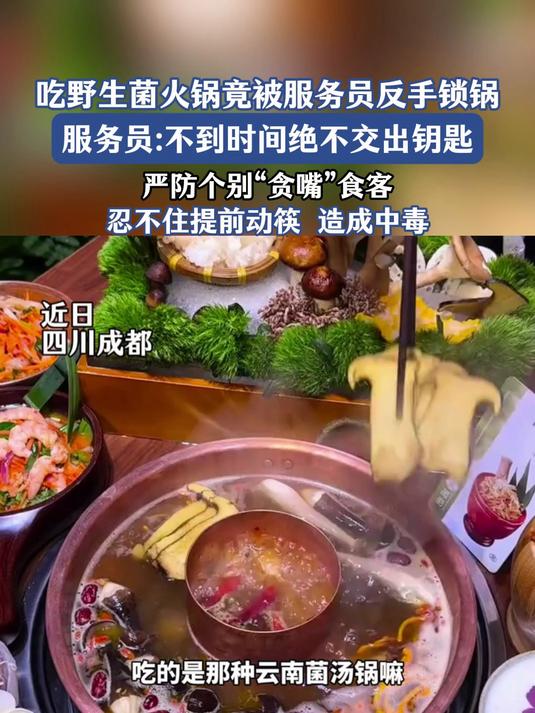 野生菌火锅店严防中毒锁锅,服务员坚守时间拒交钥匙
