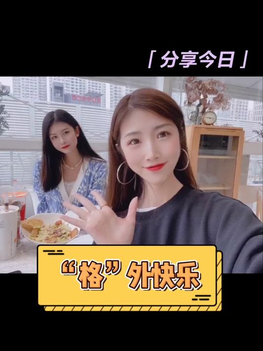 和姐妹的快乐下午茶时光,今天也要“格”外快乐哦～
