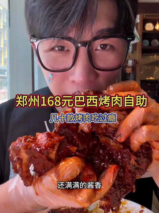 郑州158元巴西烤肉自助 几十款烤肉轮流上！