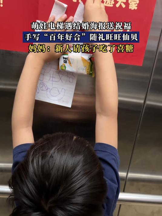 萌娃电梯遇结婚海报送祝福,手写“百年好合”随礼旺旺仙贝