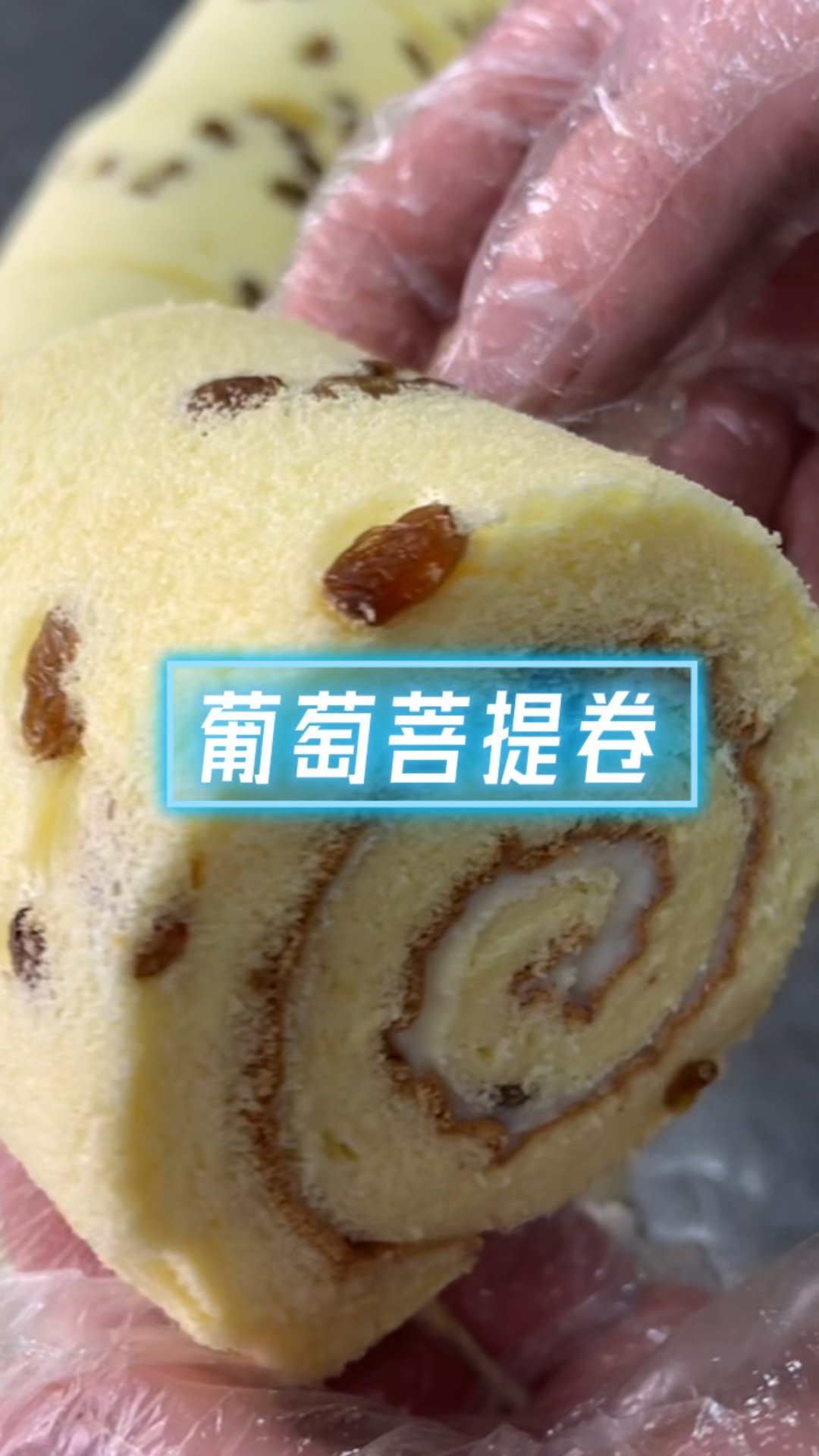 戚风葡萄蛋糕