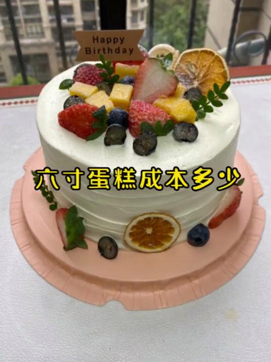 一直有很多宝宝好奇我的一个六寸蛋糕成本多少 今天算给大家听