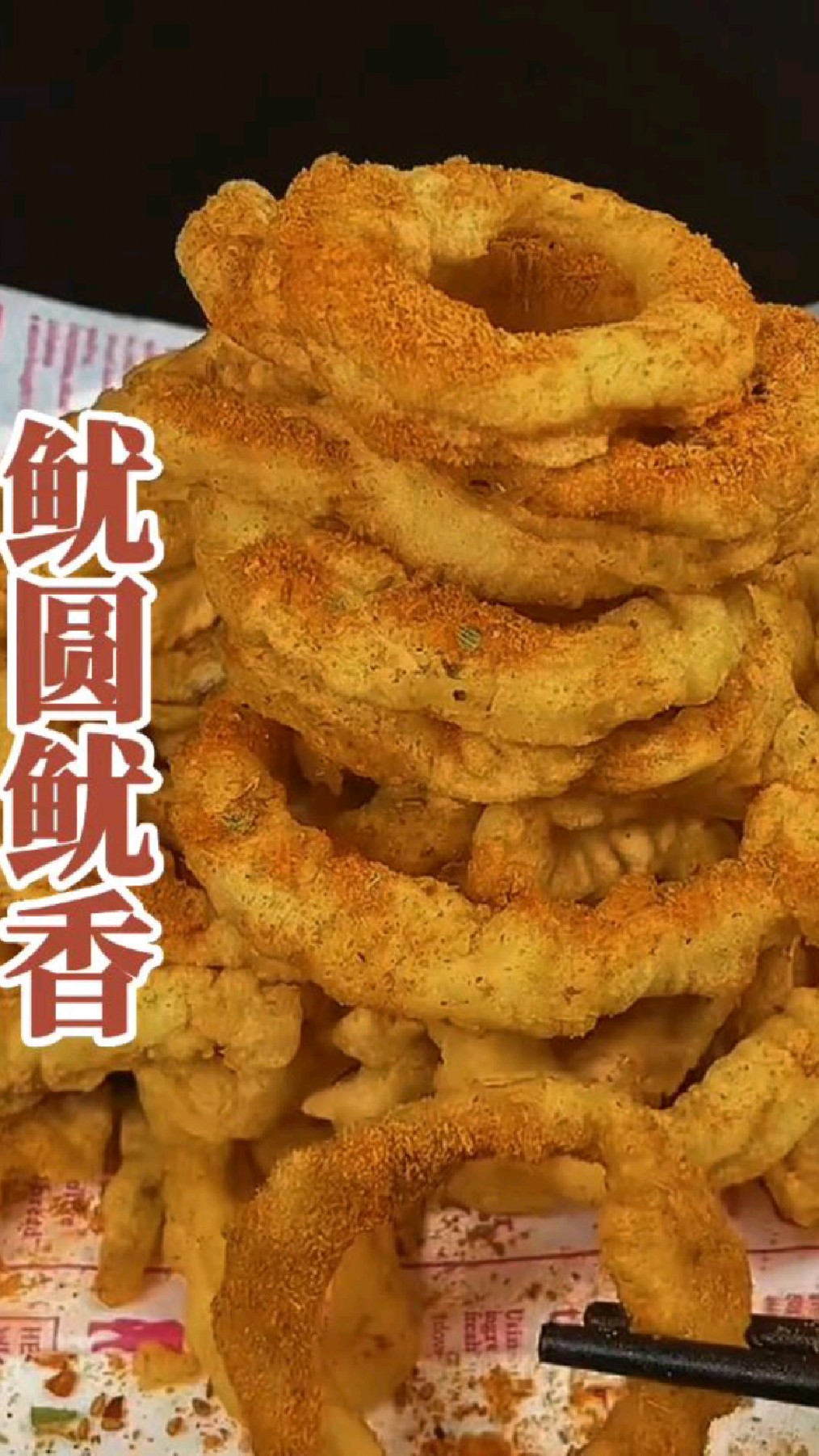在家炸出你老公都爱吃的鱿鱼小圈圈
