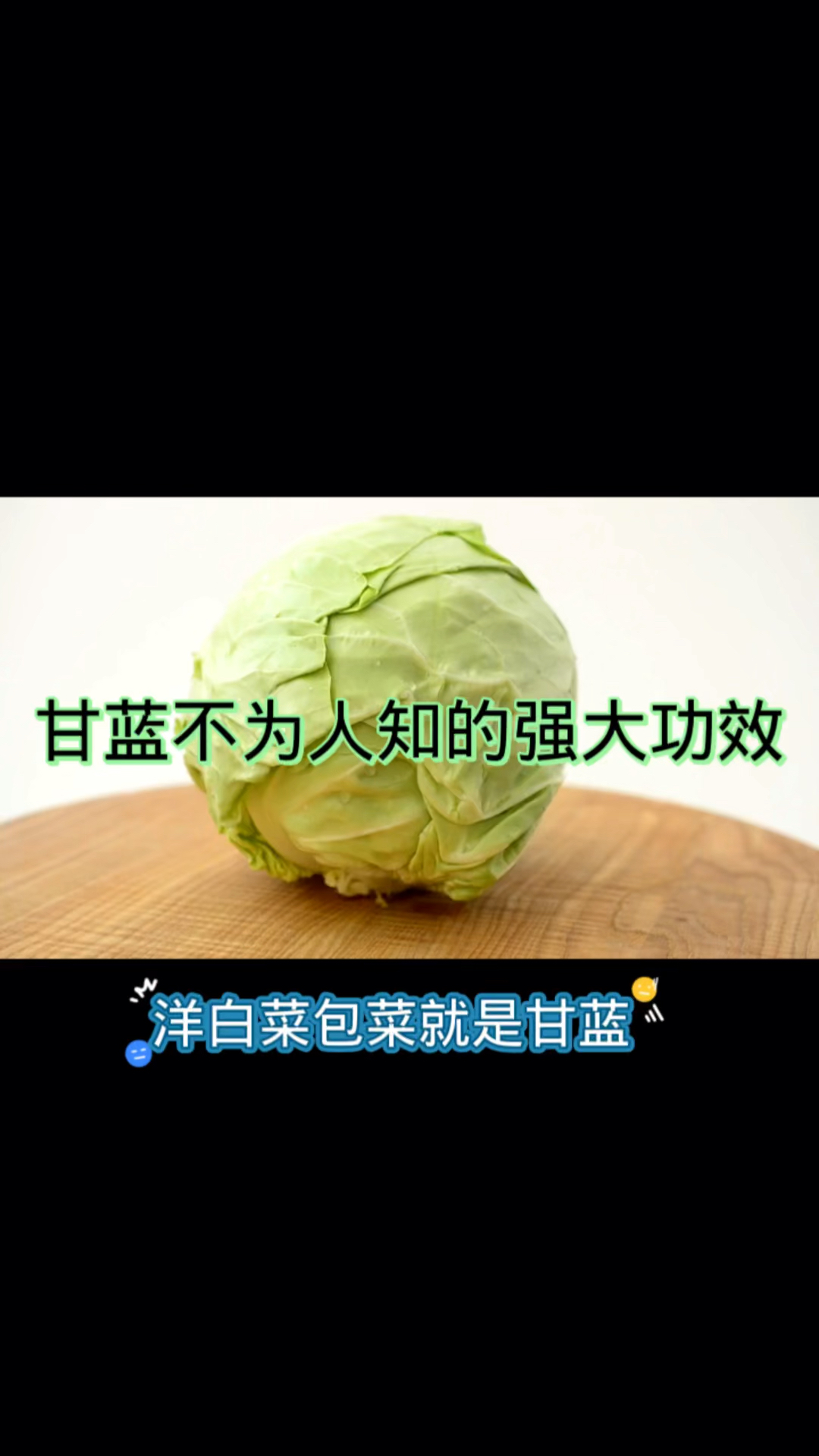 甘蓝不为人知的强大功效