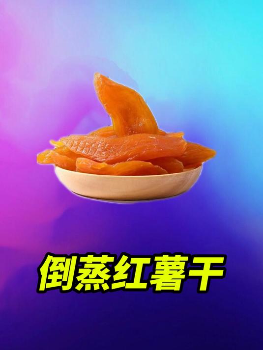 开箱测评倒蒸红薯干,缺斤短两现在是正常现象了吗?