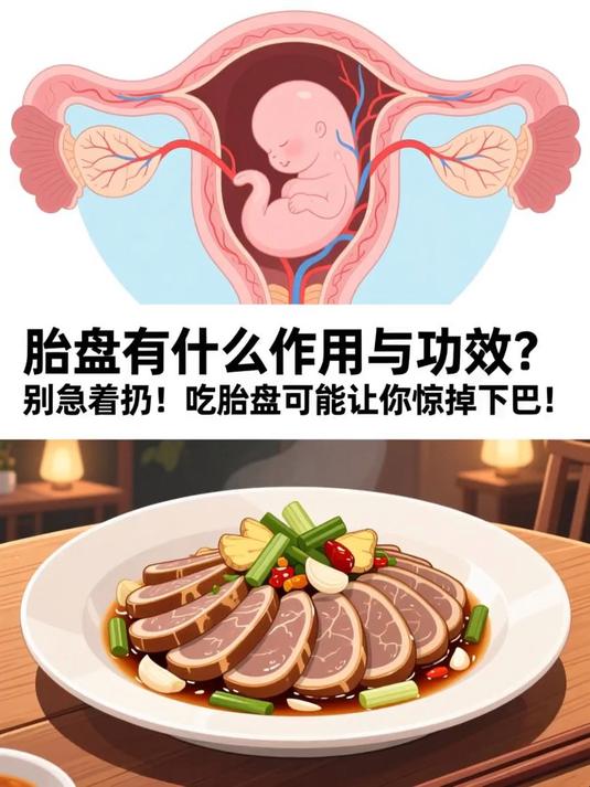 胎盘有什么作用与功效?别急着扔!吃胎盘可能让你惊掉下巴!#健康扬帆季#