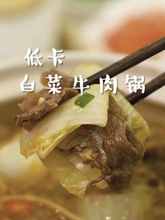 #减肥 的冬天就适合来一锅白菜牛肉煲，大口吃肉还不#健康扬帆季#