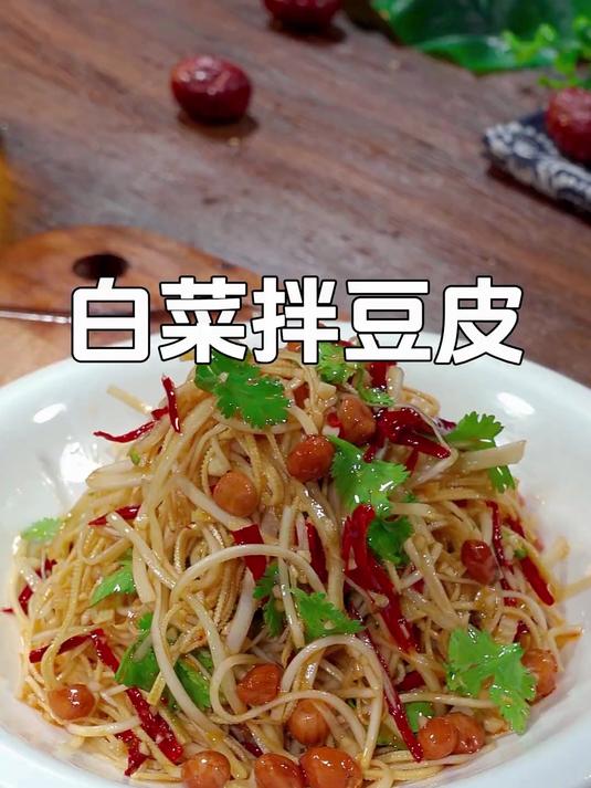 过年大鱼大肉吃腻了的,像这样做道白菜拌豆皮,清爽解腻又好吃