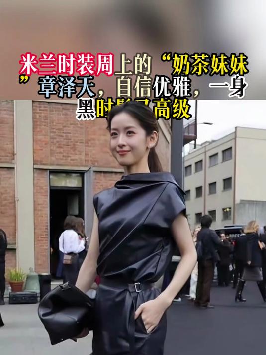 米兰时装周上的“奶茶妹妹”章泽天,自信优雅,一身黑时髦又高级