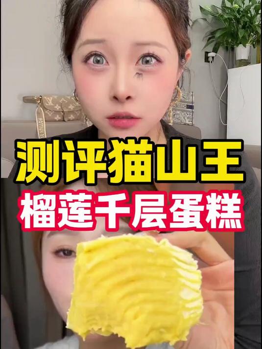测评猫山王榴莲千层蛋糕！足足八层厚