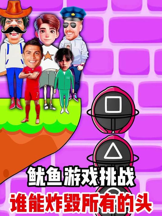 鱿鱼游戏挑战,谁能炸毁所有的头?