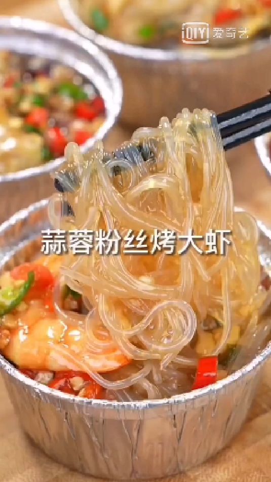 蒜蓉粉丝烤大虾,用空气炸锅做,操作方便,好吃到爆