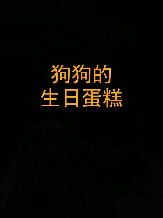 狗狗的生日蛋糕！