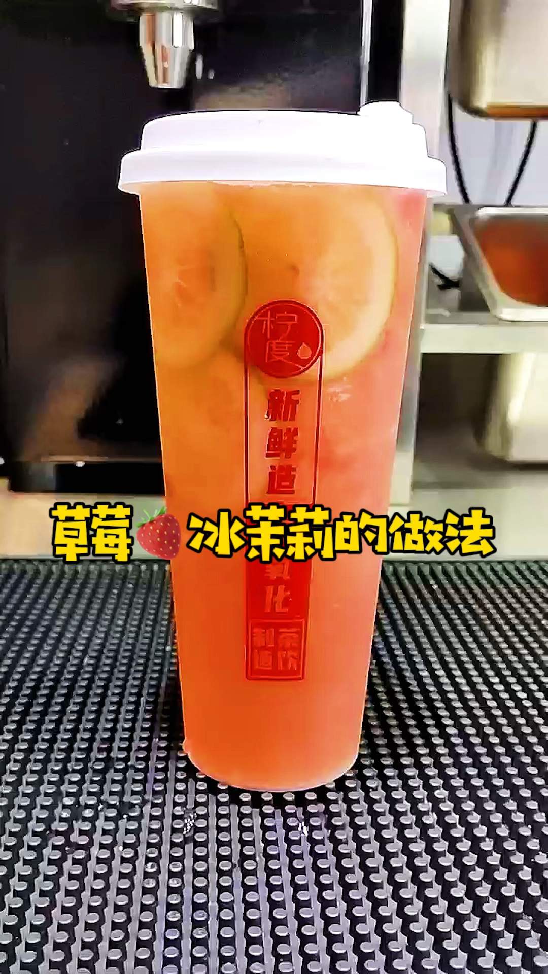 草莓冰茉莉的做法