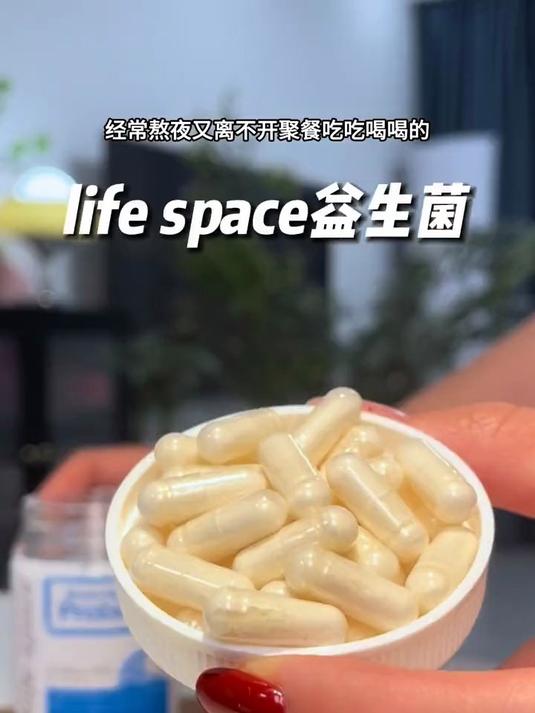lifespace益倍适益生菌,一天两粒真的很舒服!
