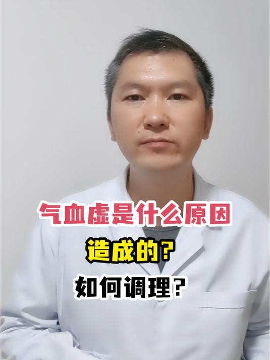 气血虚是什么原因造成的?如何调理?