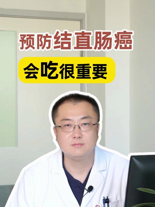 预防结直肠癌,会吃很重要!快来查收这份食谱