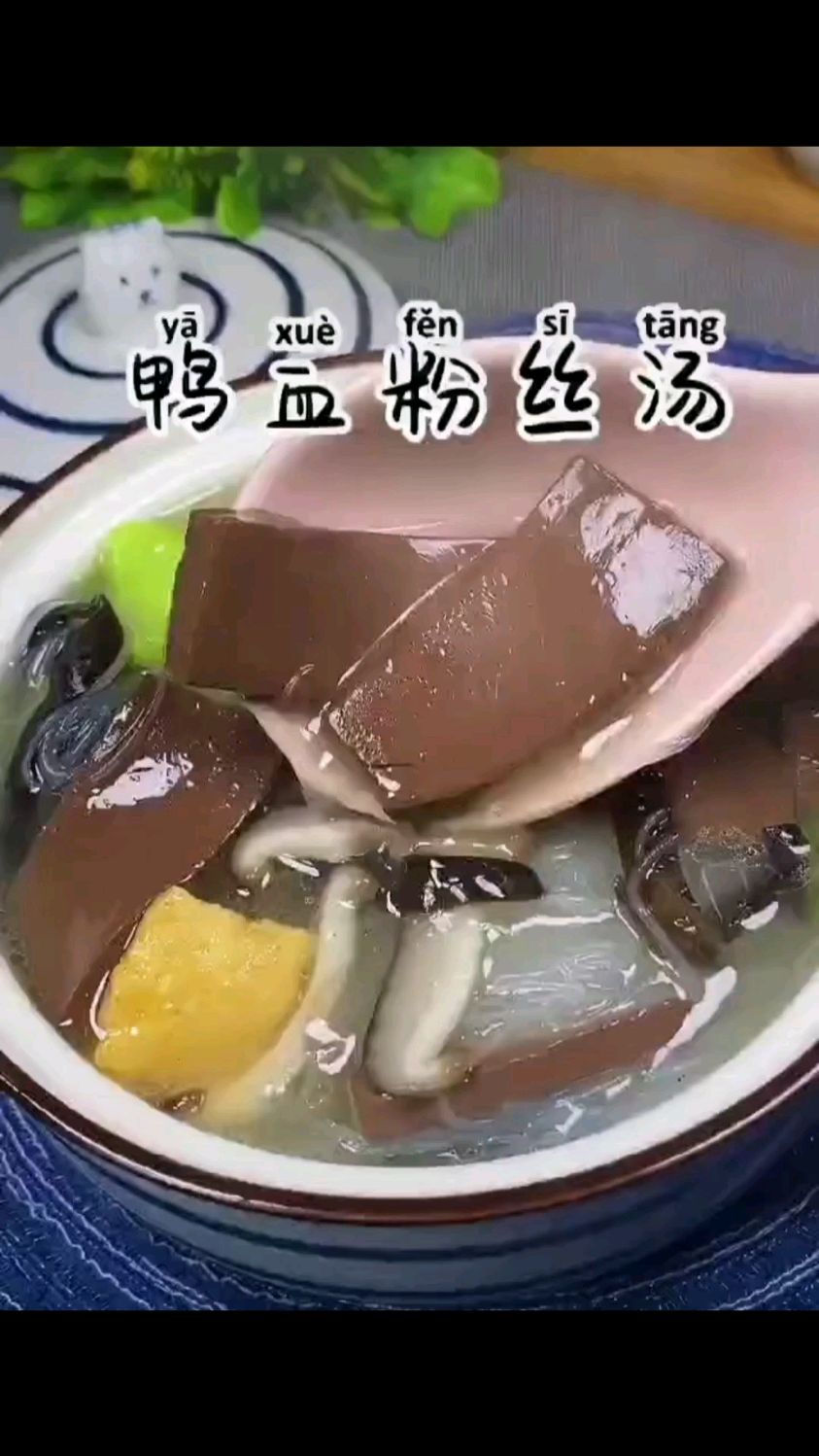 看看# 鸭血粉丝汤# 热爱美食