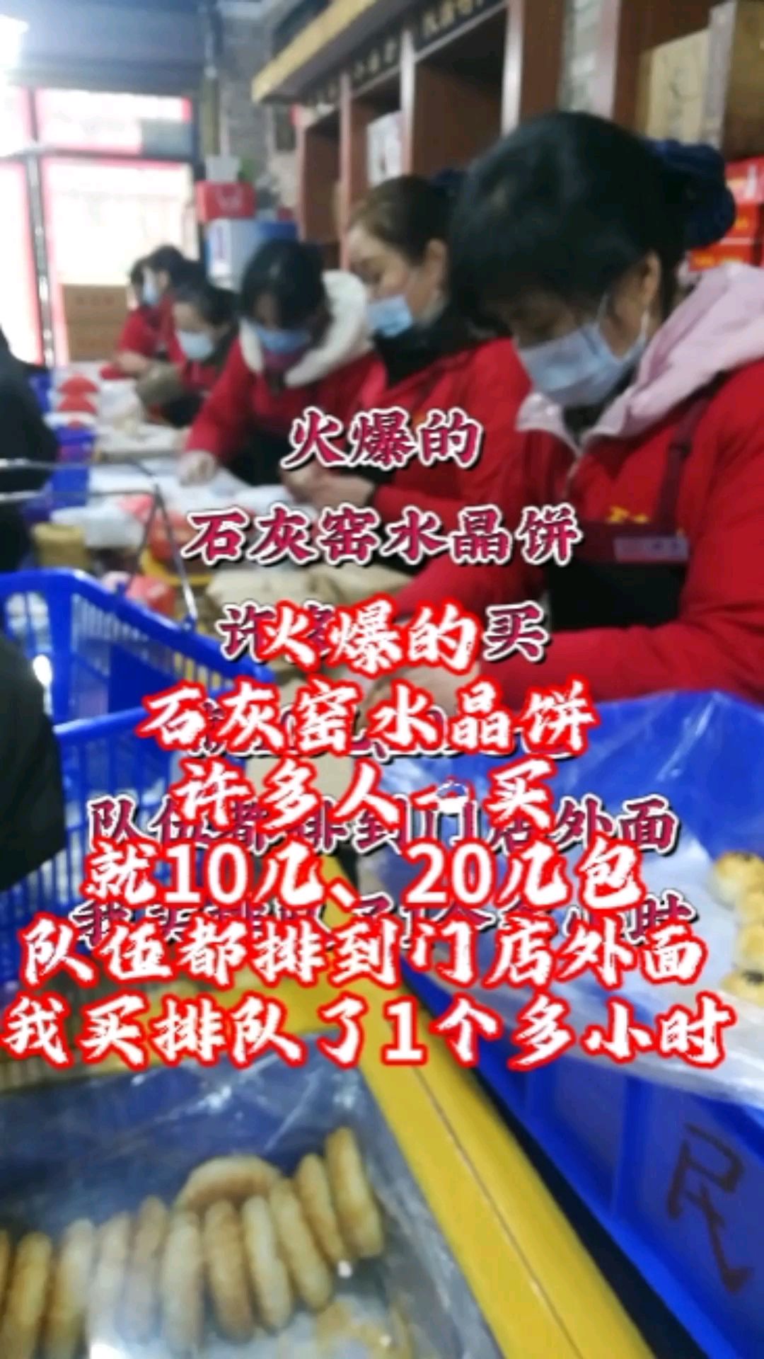 过大年,火爆石灰窑水晶饼购买场面,挤爆排队到门外,许多人买10几、20几包,几乎卖空