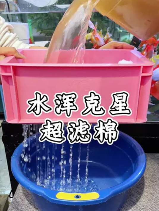 鱼缸水不清有悬浮物?羊绒棉不行,超滤棉能行!