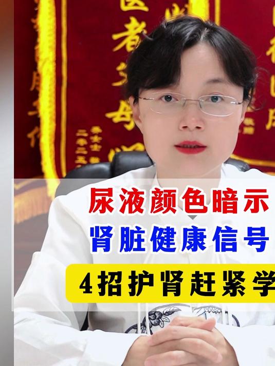 尿液颜色暗示，肾脏健康信号，4招护肾赶紧学