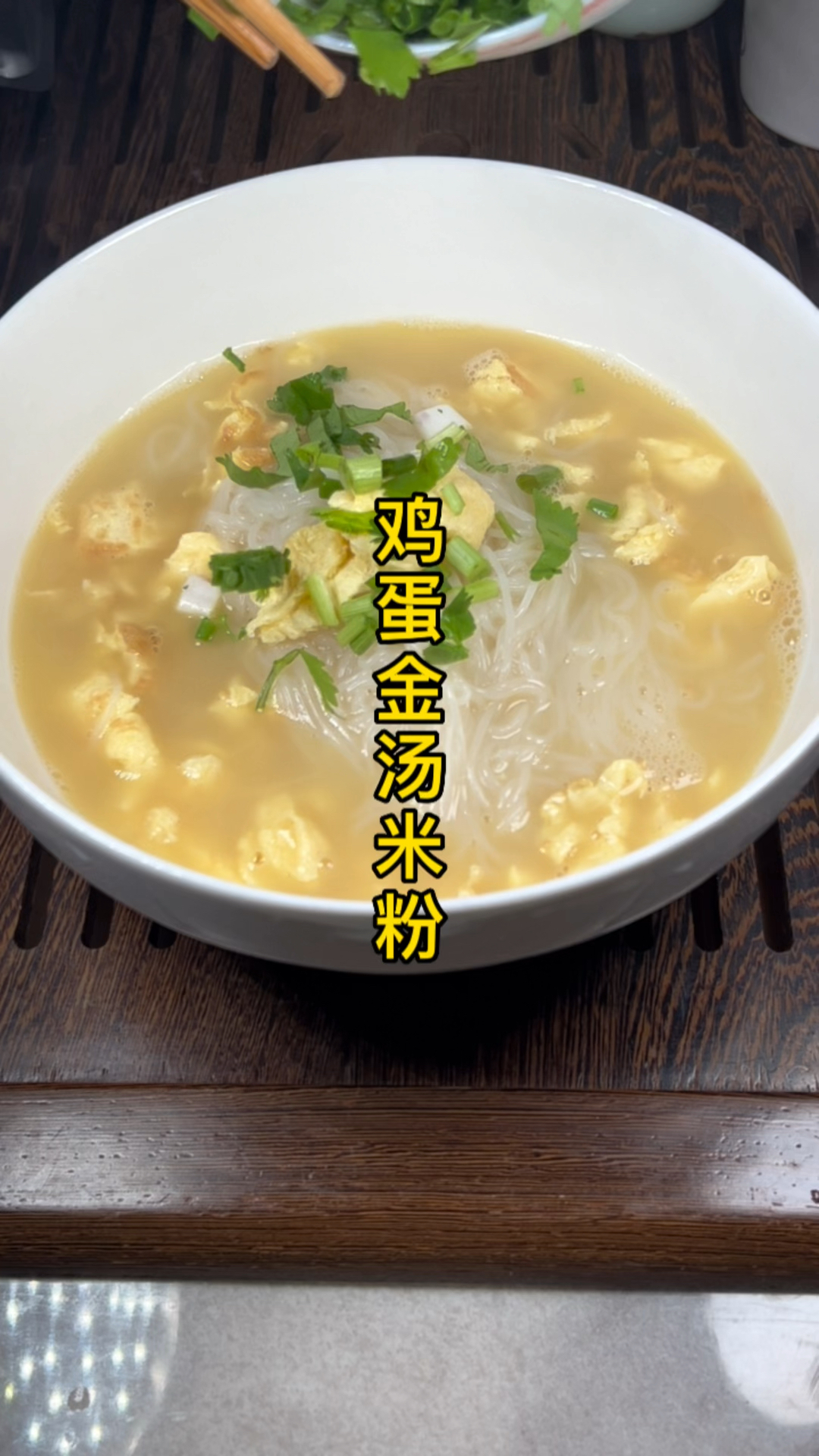 鸡蛋金汤米粉