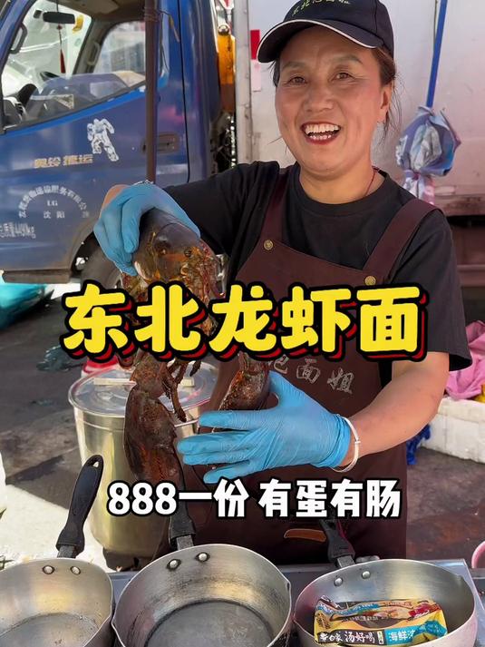 东北街头惊现龙虾泡面888一份 你们感觉值不值？