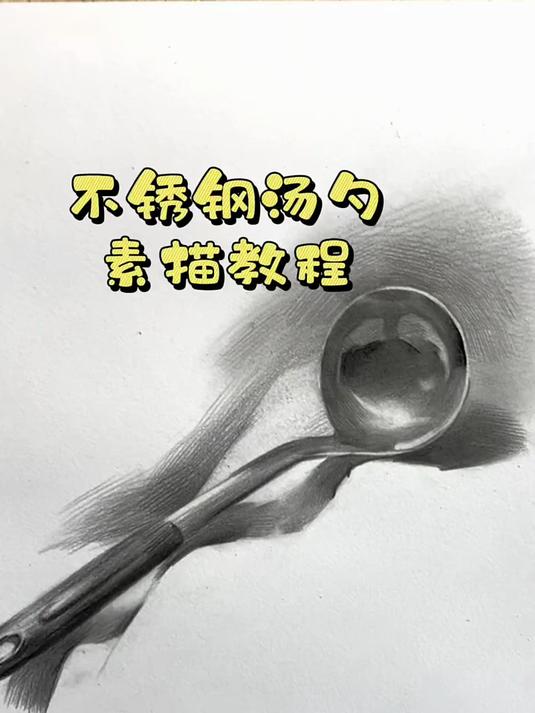 素描不锈钢汤勺的绘画过程跟画交作业喔