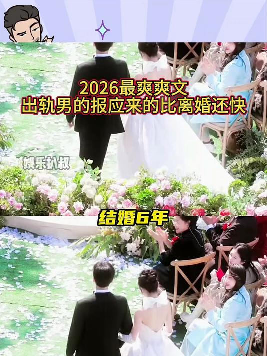 2026最爽爽文:出轨男的报应来的比离婚还快