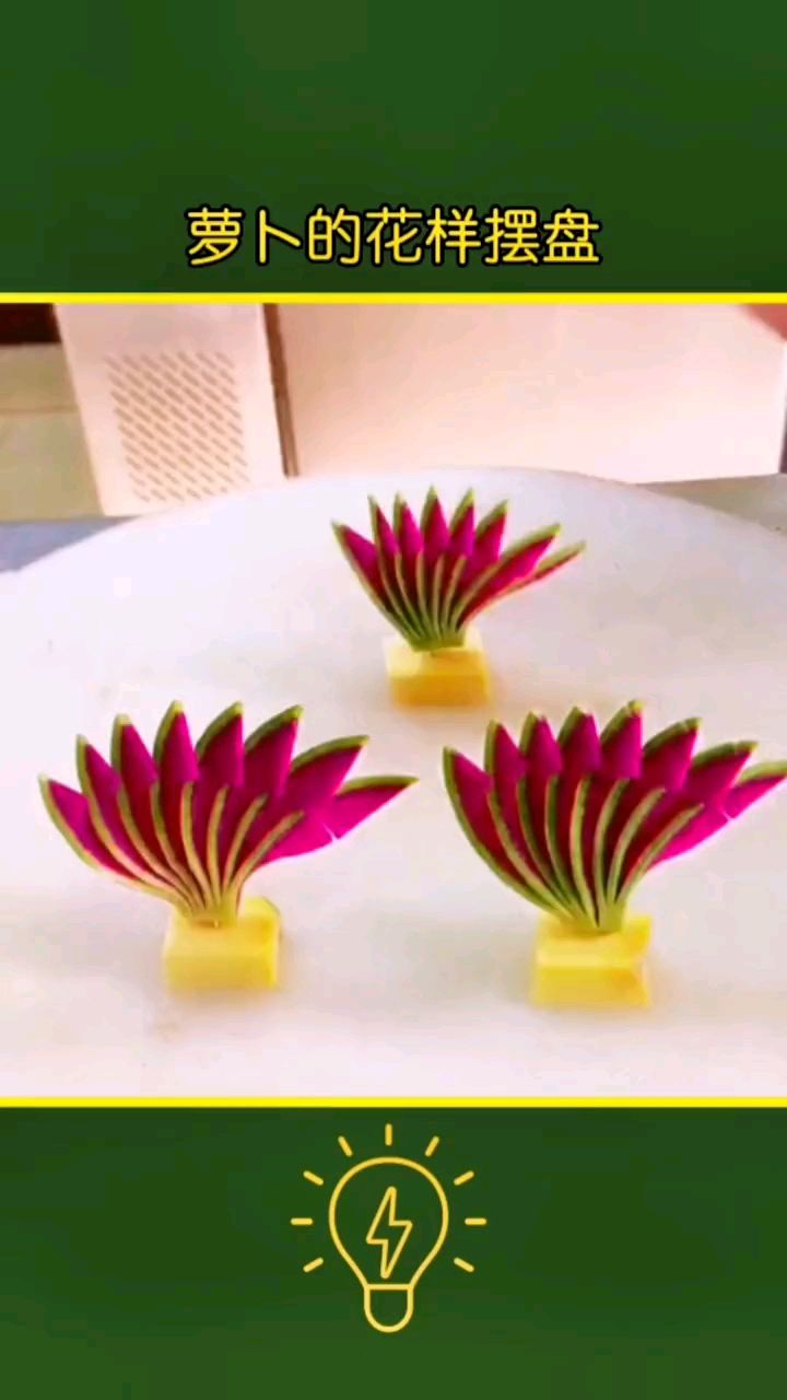 萝卜的花样摆盘