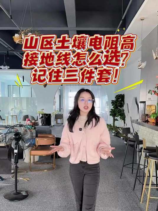 高电阻山区接地怎么做