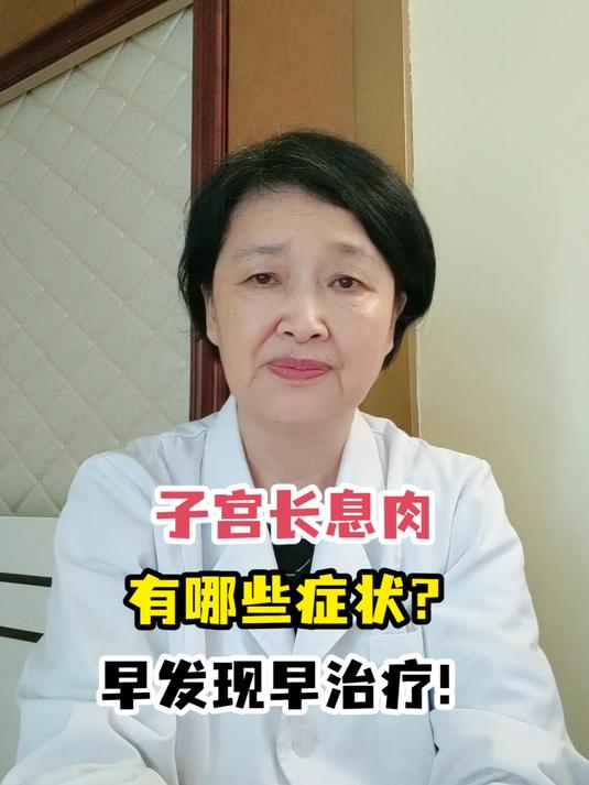 子宫长息肉有哪些症状?早发现早治疗!