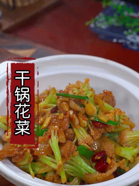 分享一道干锅花菜不用焯水也不用过油的做法
